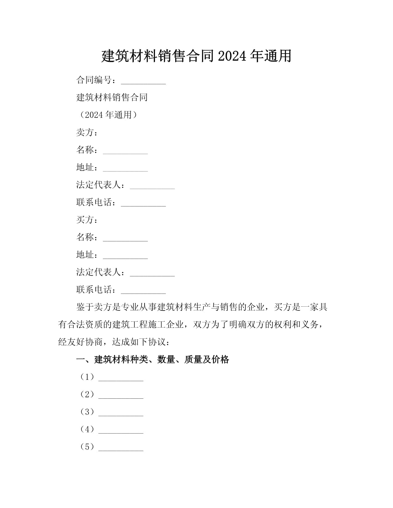 建筑材料銷(xiāo)售合同（2024年范本）