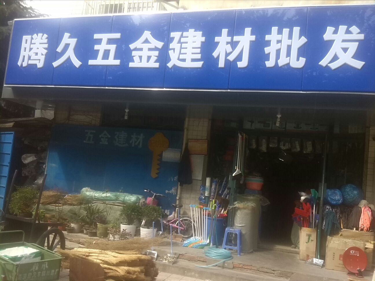 騰久五金建材銷(xiāo)售中心 一站式建筑材料解決方案