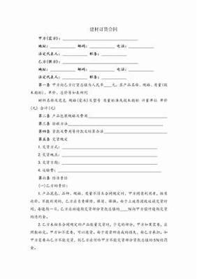 建筑材料銷(xiāo)售訂貨合同模板